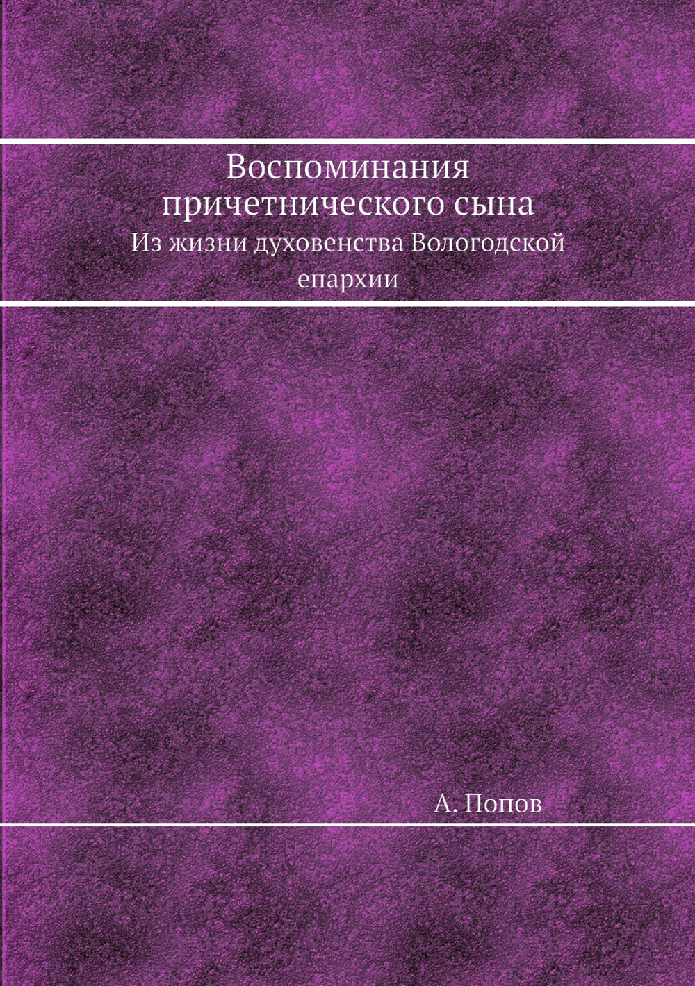 Воспоминания причетнического сына. Из жизни духовенства Вологодской епархии | А. Попов