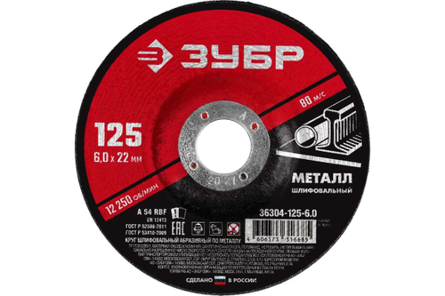 Круг шлифовальный абразивный по металлу (125x6х22.2 мм) для УШМ ЗУБР 36304-125-6.0