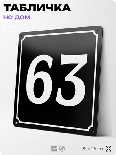 Адресная табличка с номером дома 63, на фасад и забор, черная, 25х25 см, Айдентика Технолоджи