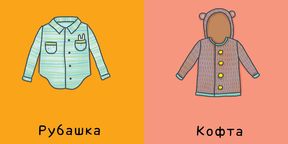 Мои первые слова. Одежда