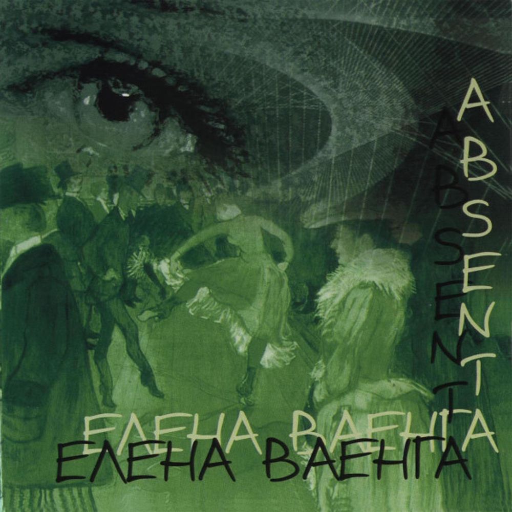 CD: Елена Ваенга — «Absenta» (2007)