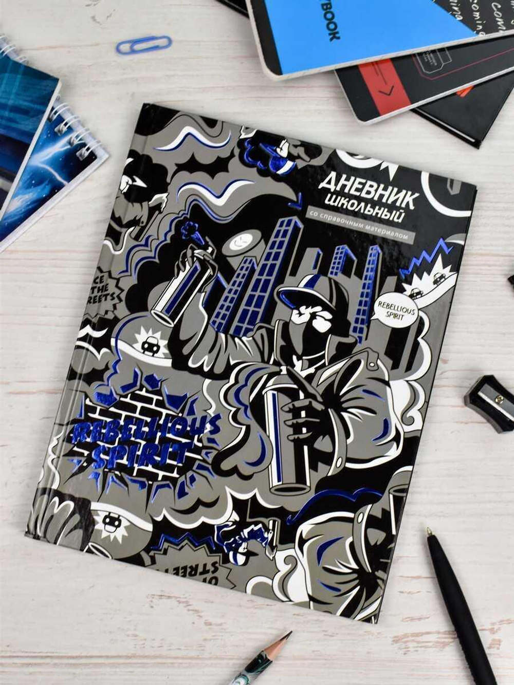 Дневник школьный 48л "Бунтарский дух" (Феникс+)