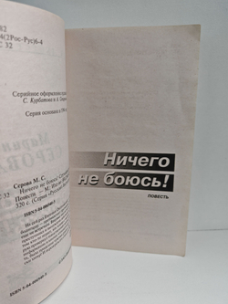 Ничего не боюсь!