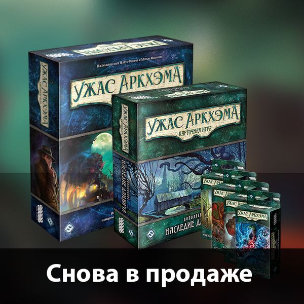 Карточный &quot;Ужас Аркхэма&quot; и все дополнения на русском языке - в наличии!