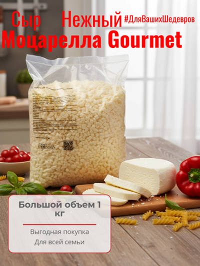 Сыр полутвердый Моцарелла Gourmet жир. 40% фасов. (кубик) "Altimilk" 1 кг