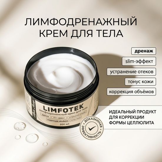 Крем для тела Лимфотек Limfotek, интенсивный лимфодренажный