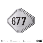Номерок на дверь квартиры 677, для кабинета, офиса, шильдик 9 х 7 см, серебристый, Айдентика Технолоджи