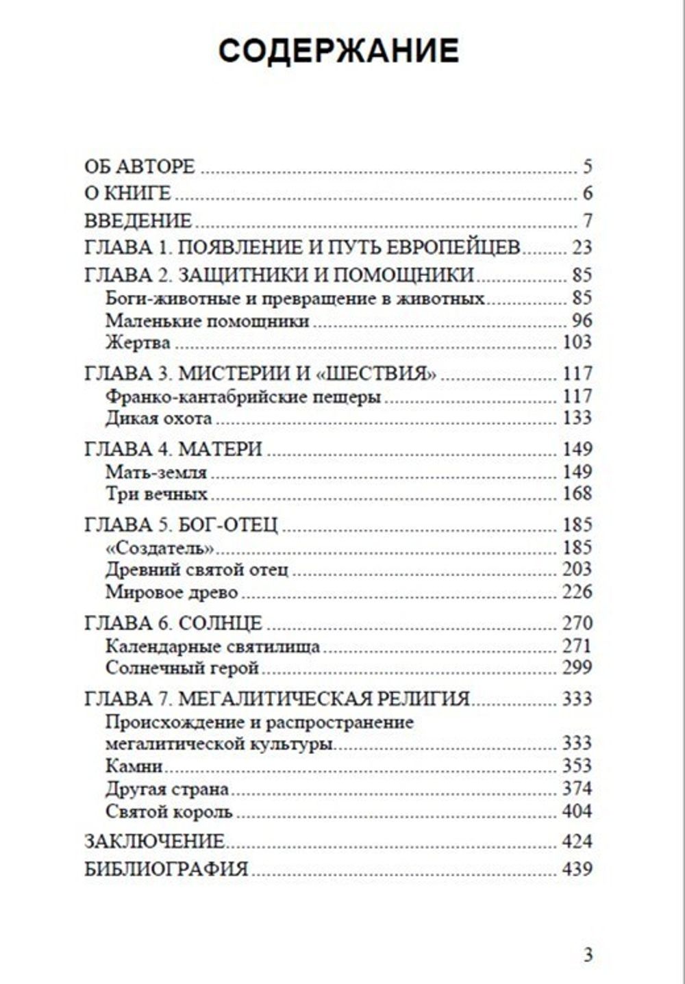 Древнейшие боги Европы и продолжение их жизни до сегодняшнего дня. Бритта Ферхаген. Категория 1