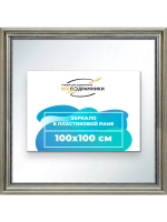 Зеркало 100x100 настенное в раме