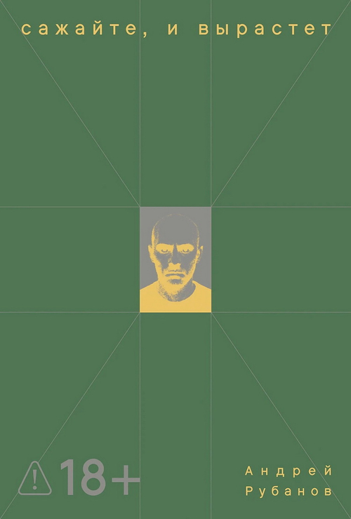 Сажайте, и вырастет