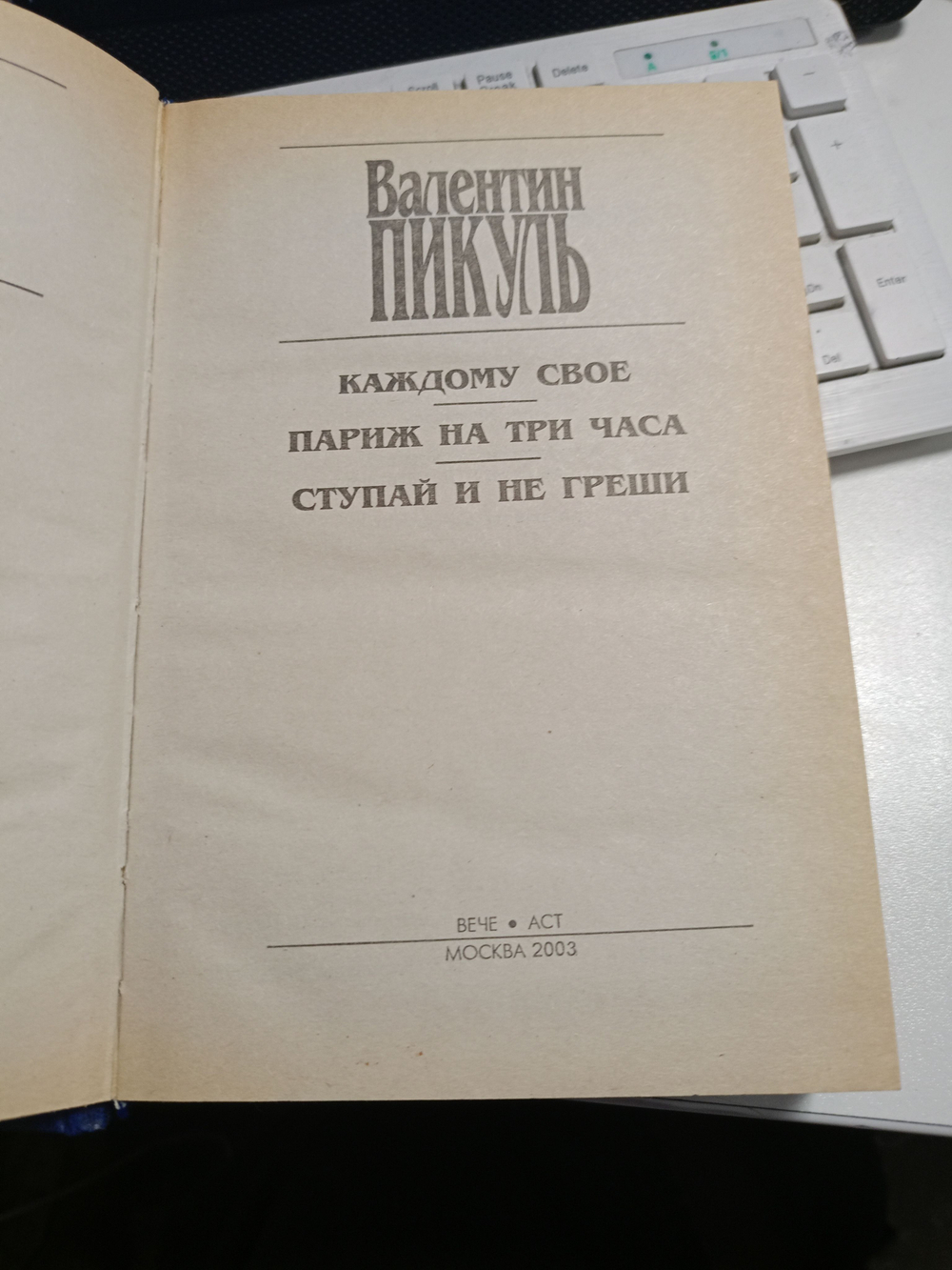 Каждому своё. Париж на три часа. Ступай и не греши