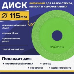 Диск алмазный отрезной 115 x 1,5 x 22,23 для резки стекла, керамической плитки, керамогранита, гранита, камня.