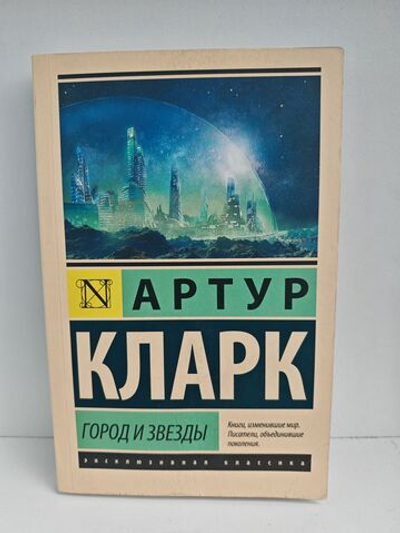 Город и звезды