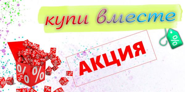 Акция &quot;КУПИ ВМЕСТЕ&quot; со скидкой 20%