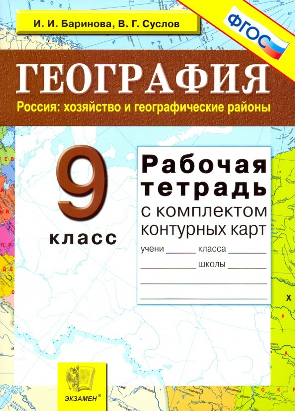 И.И.Баринова. География. Россия: хоз-во и геогр-ие районы. Рабочая тетрадь с комплектом контурных карт. 9 класс. ФГОС