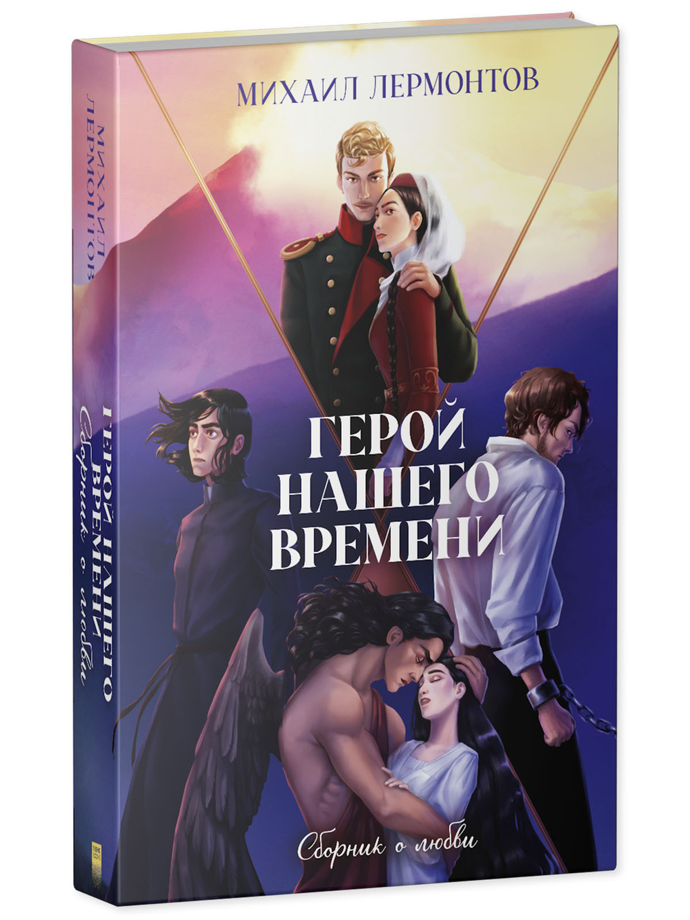 Классика вне времени. Young Adult. Герой нашего времени. Сборник о любви