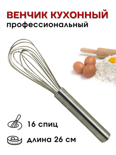 Венчик сталь нерж.; L=260/130мм; металлич., 16 спиц, CGPro