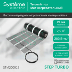 STEP TURBO Мат нагревательный (теплый пол) STM200025, 200 Вт/м2, 500 Вт, 2,5 м2