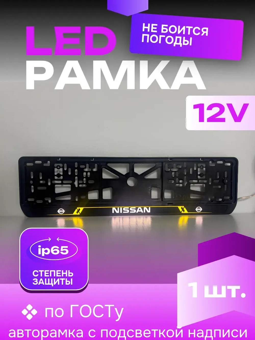 Рамка для номера с подсветкой YL. Nissan.