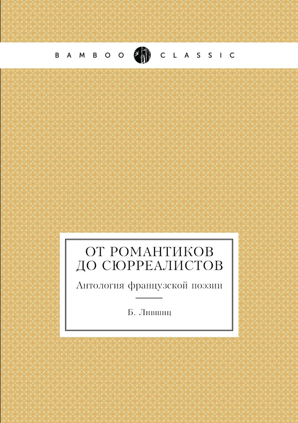 От романтиков до сюрреалистов. Антология французской поэзии | Б. Лившиц