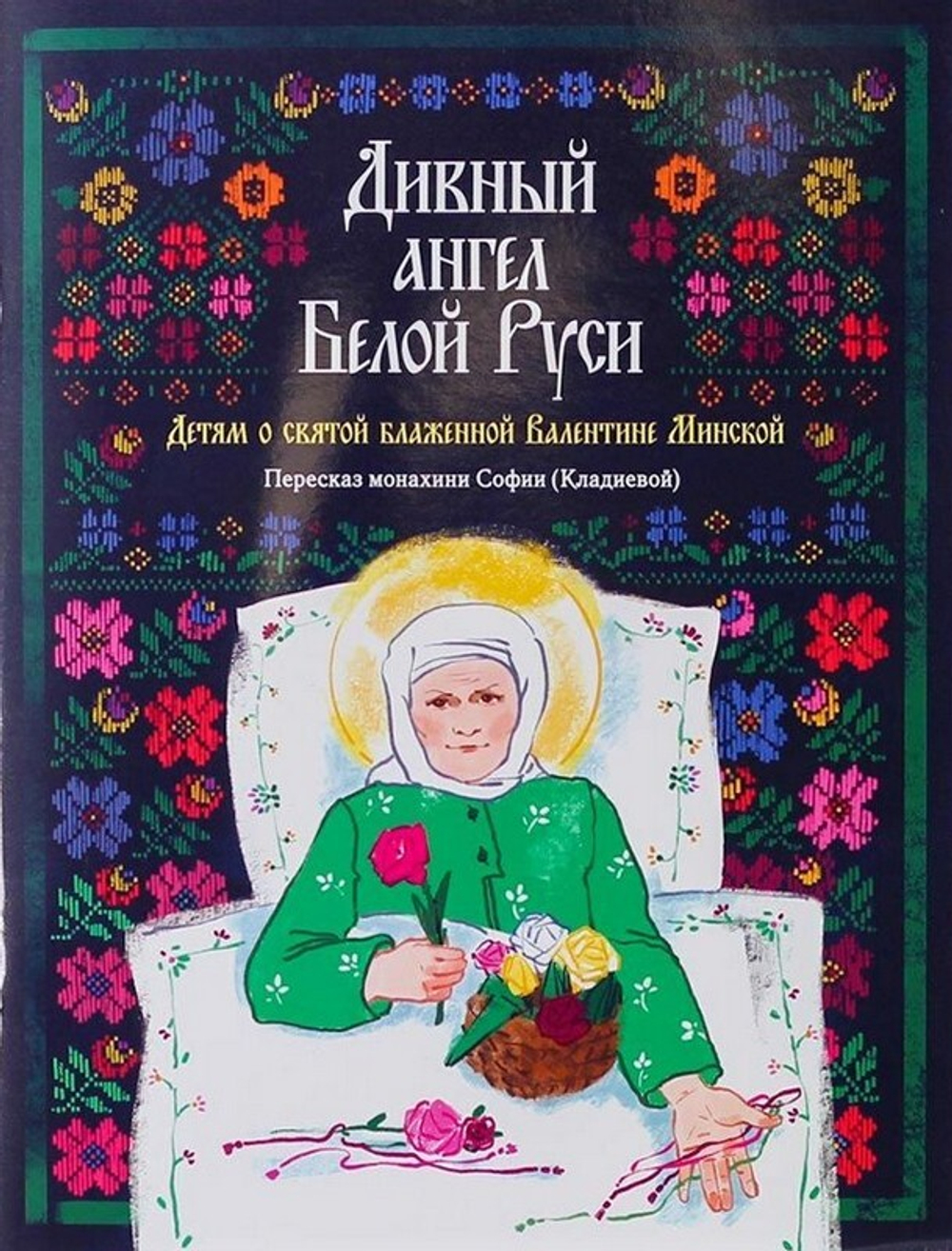 Дивный ангел Белой Руси. Детям о святой блаженной Валентине Минской