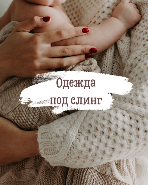 Одежда под слинг