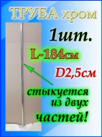 Труба для подвязки 184см или 1,84м