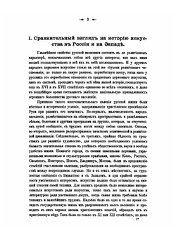 Сочинения по археологии и истории искусства. Том 1 | Фёдор Буслаев