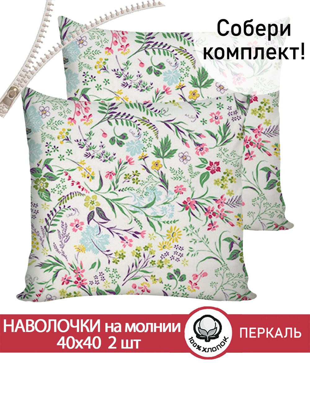 Наволочка комплект 2шт перкаль Сказка "Полевые цветы" 40х40 см на молнии