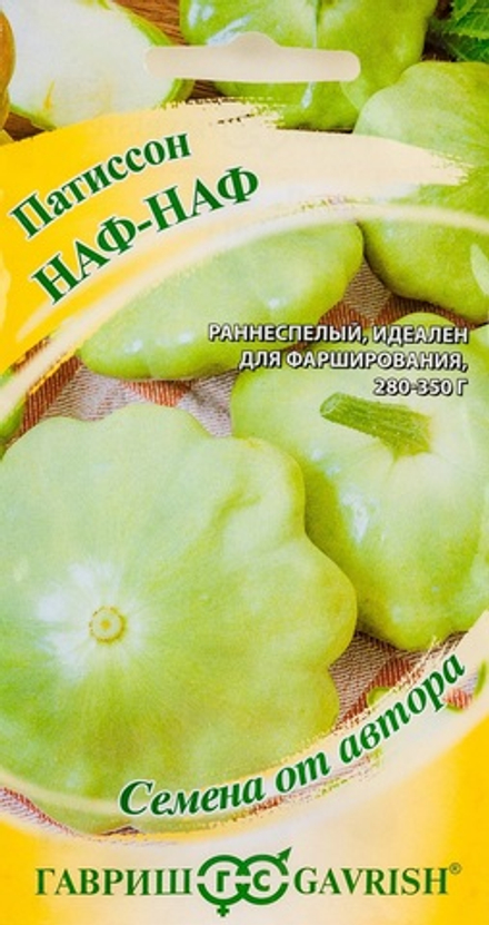 Патиссон НАФ-НАФ цв.пак. 1гр. Гавриш, Семена от автора.