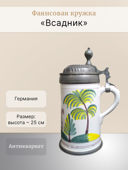 Фаянсовая кружка "Всадник" Германия