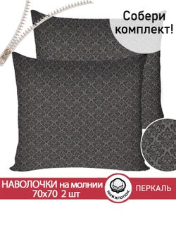 Наволочка комплект 2шт перкаль Сказка "Классика (черная)" 70x70 см на молнии
