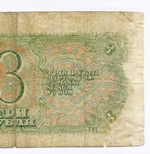 Казначейский билет 3 рубля 1938 год 848770 Оя. G