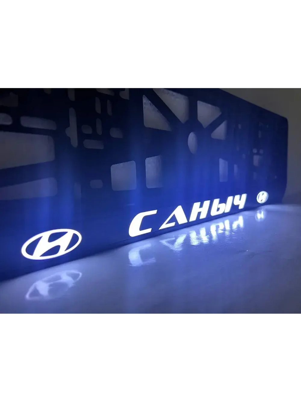 Рамка для номера с подсветкой. Саныч Hyundai.