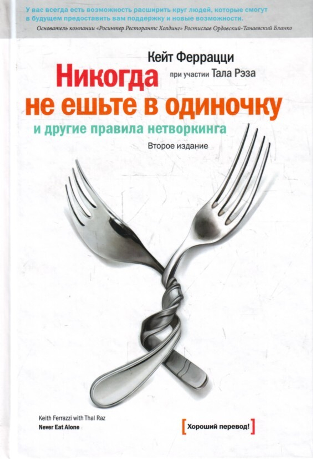 Никогда не ешьте в одиночку и другие правила нетворкинга