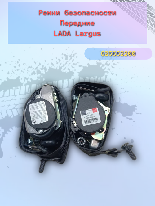 Ремень безопасности передний пиропатрон электро LADA Largus (комплект)
