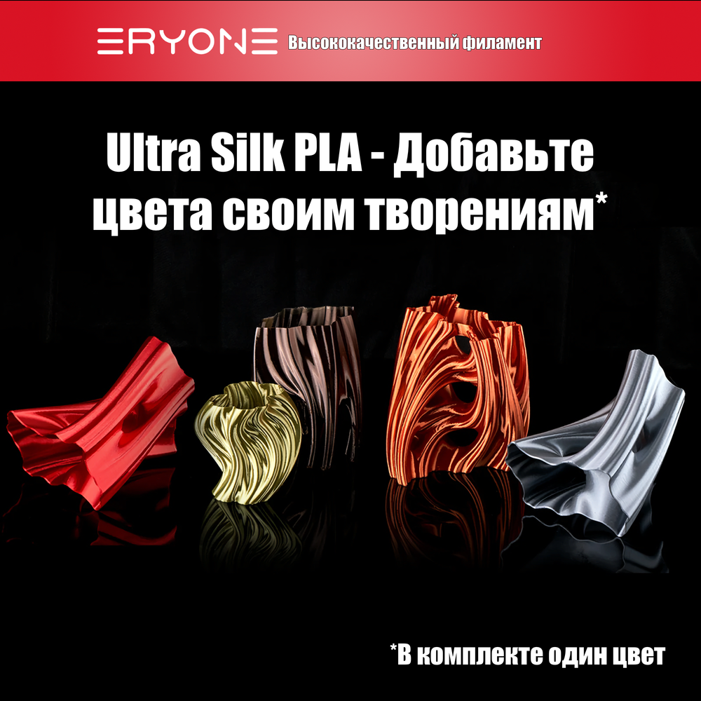 Пластик Eryone Ultra Silk PLA 1.75mm 1kg Red