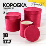 Коробка 18х17.7 см Набор 3 шт "Бархат" (Красный)