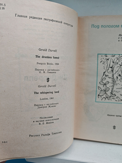 Под пологом пьяного леса. Земля шорохов