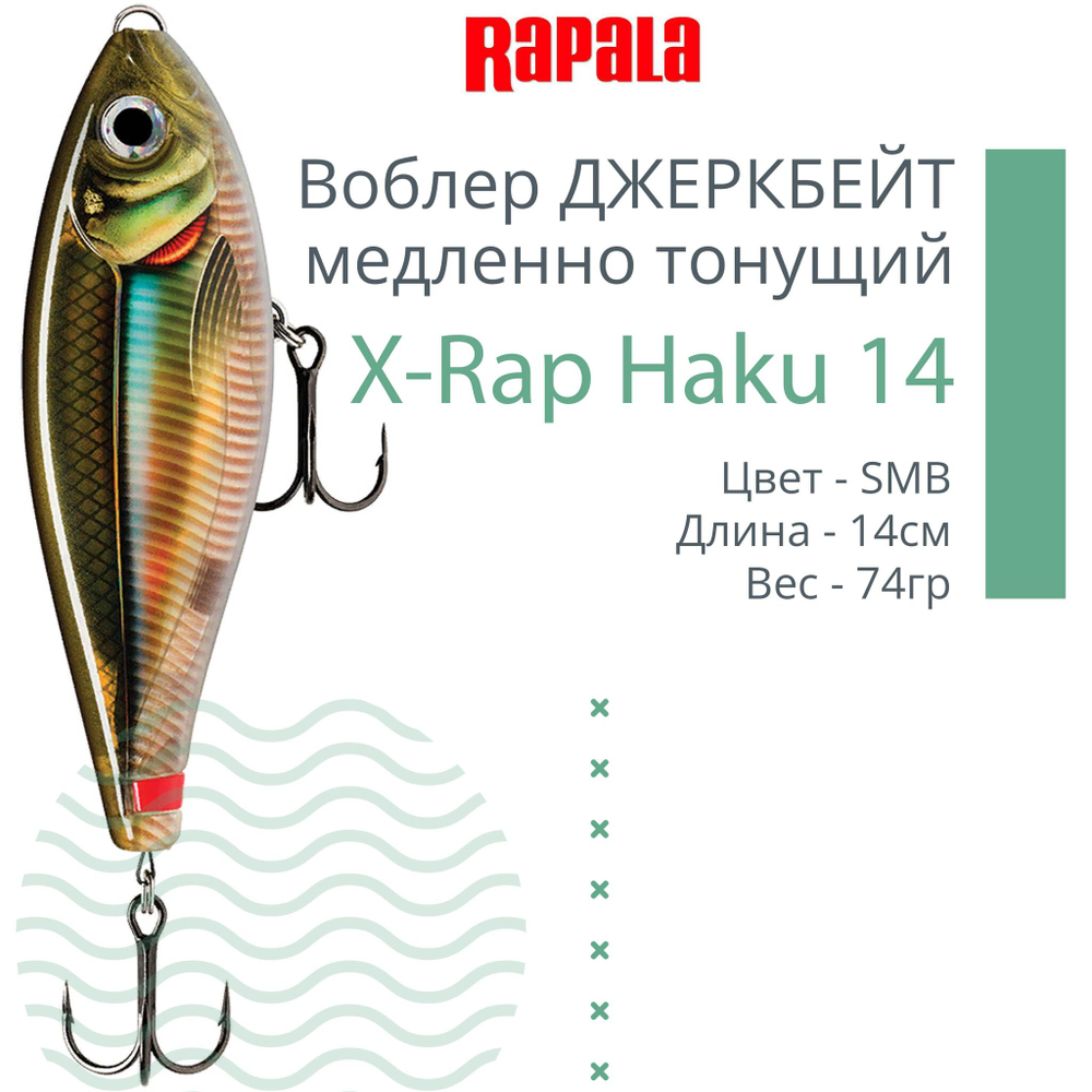 Воблер X-Rap Haku 14, 14см, 74гр, медленно тонущий