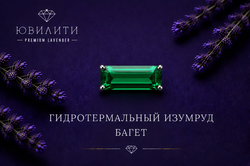 Гидротермальный Изумруд Багет