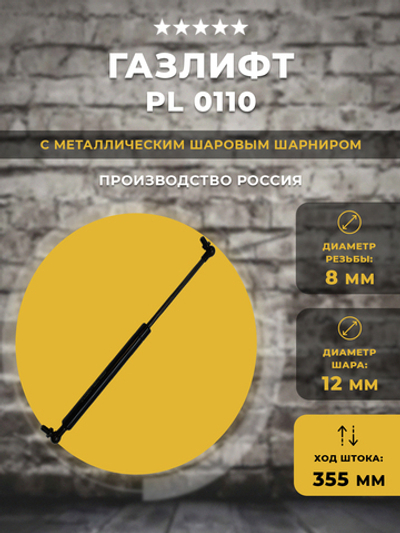 Газлифт / газовый упор PL 0110 для техники, 1 шт