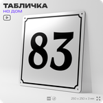 Адресная табличка с номером дома 83, на фасад и забор, белая, Айдентика Технолоджи
