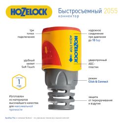 Коннектор HoZelock 2055 с аквастопом 12,5 мм + 15 мм | HoZelock