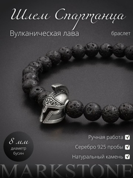 Браслет лава 8 мм с шармом шлем спартанца серебро 925