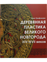 Деревянная пластика Великого Новгорода XIV-XVII веков