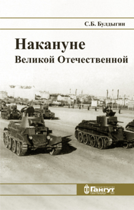 Накануне Великой Отечественной