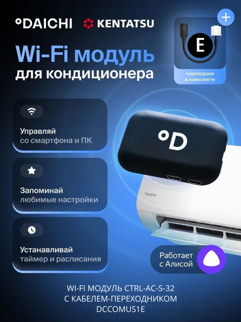 Wi-Fi модуль для сплит-систем Daichi CTRL-AC-S-32 + переходник DCCOMUS1E