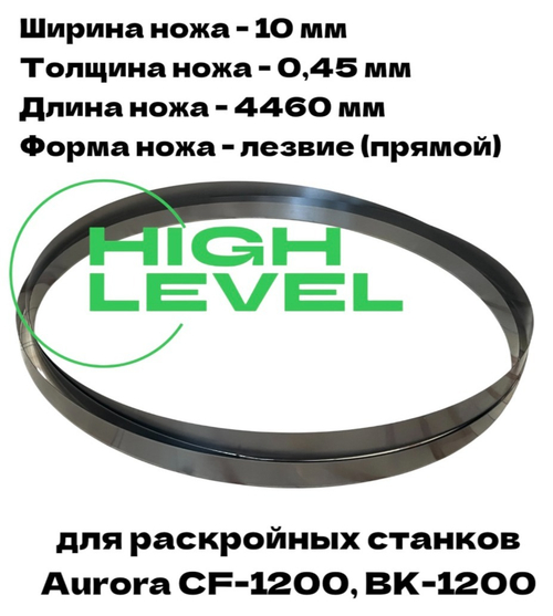 Нож ленточный прямой лезвие 10х0,45х4460 мм BAND KNIFE для резки поролона, ткани, бумаги к станкам Aurora CF-1200, BK-1200