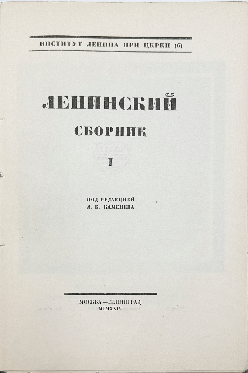 Ленинский сборник. Выпуски I-IХ, XI, 1924-1929.